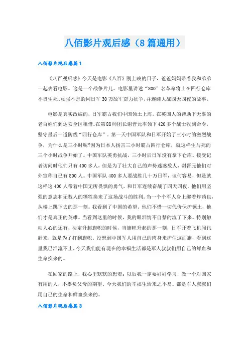 八佰影片观后感(8篇通用)