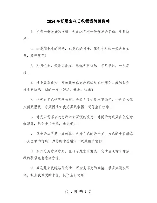 2024年好朋友生日祝福语简短独特(四篇)