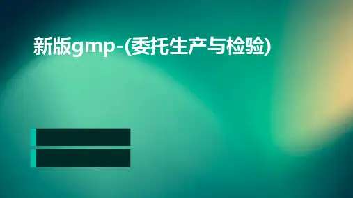 新版GMP-(委托生产与检验)