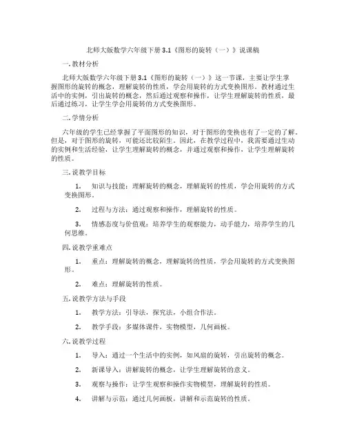 北师大版数学六年级下册3.1《图形的旋转(一)》说课稿