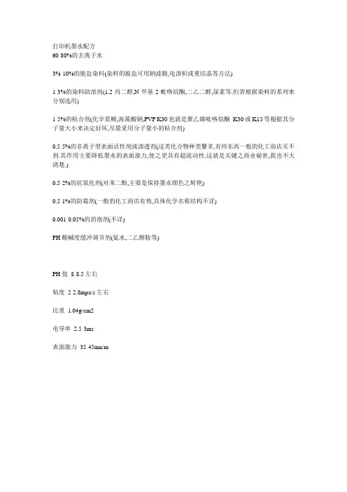 打印机墨水配方