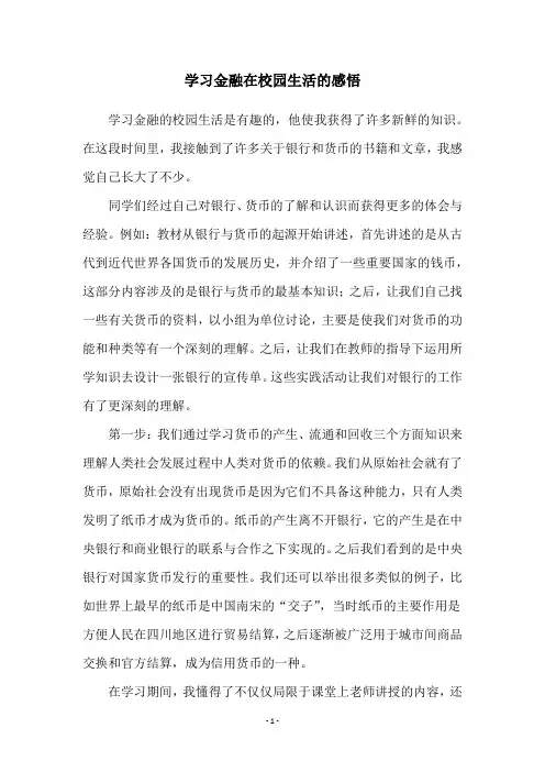 学习金融在校园生活的感悟