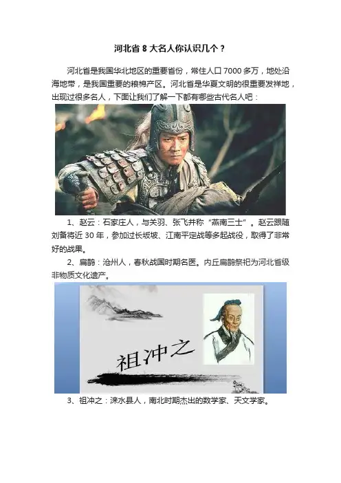 河北省8大名人你认识几个？