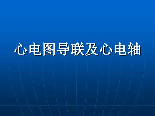 心电图导联体系及心电轴
