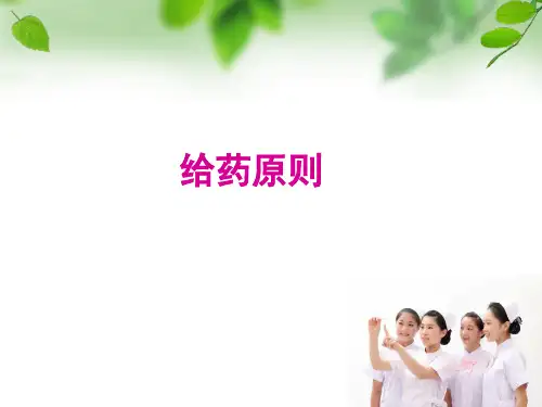 给药原则