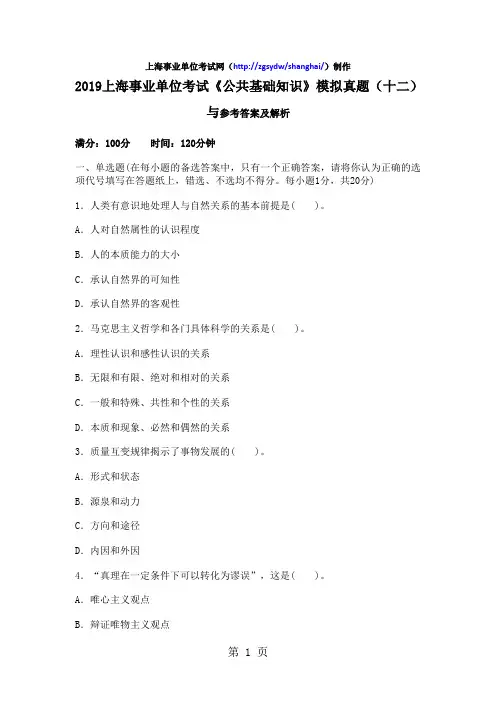2019上海事业单位考试《公共基础知识》模拟真题十二与参考答案及解析-15页精选文档