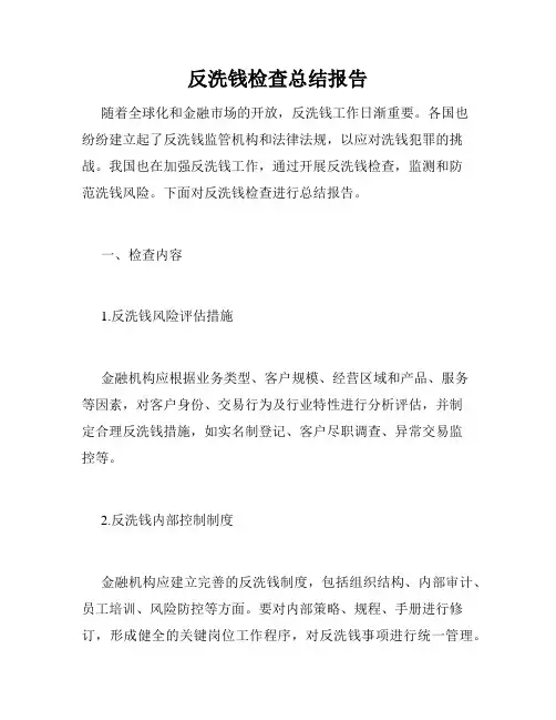 反洗钱检查总结报告