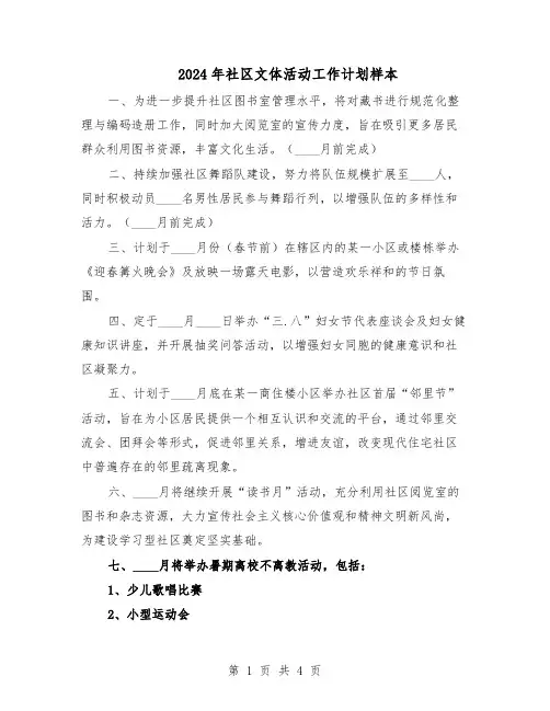 2024年社区文体活动工作计划样本(三篇)