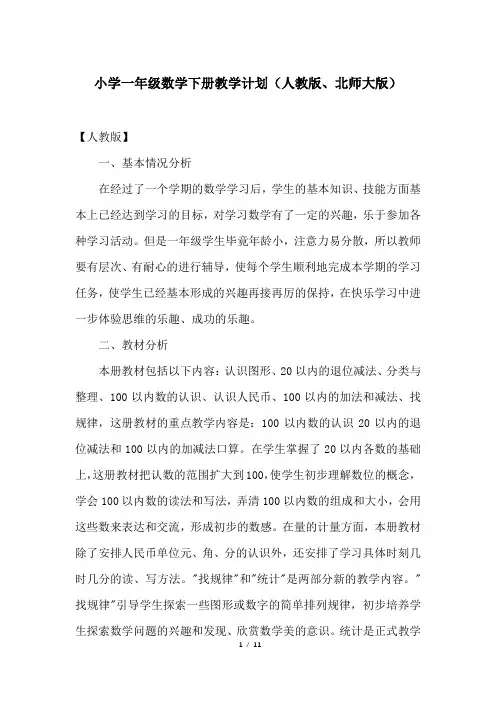 小学一年级数学下册教学计划(人教版、北师大版)