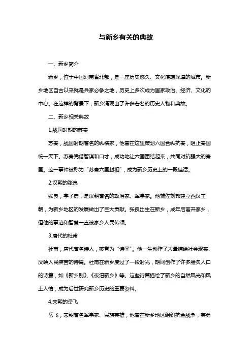 与新乡有关的典故