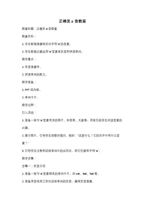 正确发a音教案