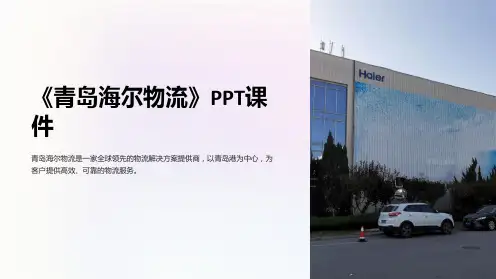 《青岛海尔物流》课件