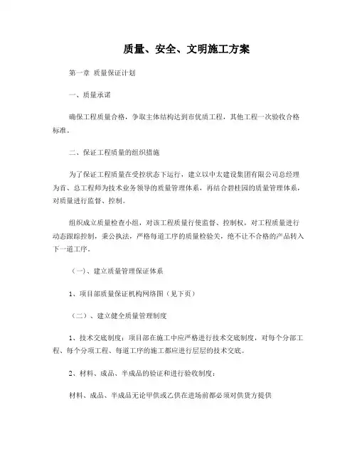 质量、安全、文明施工