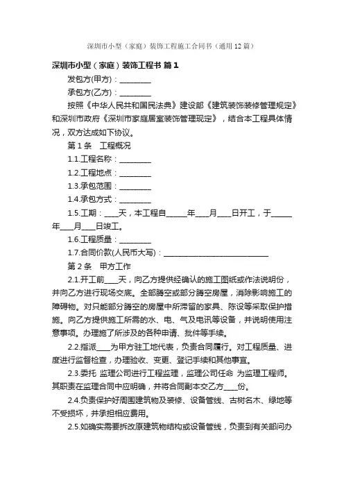深圳市小型（家庭）装饰工程施工合同书（通用12篇）