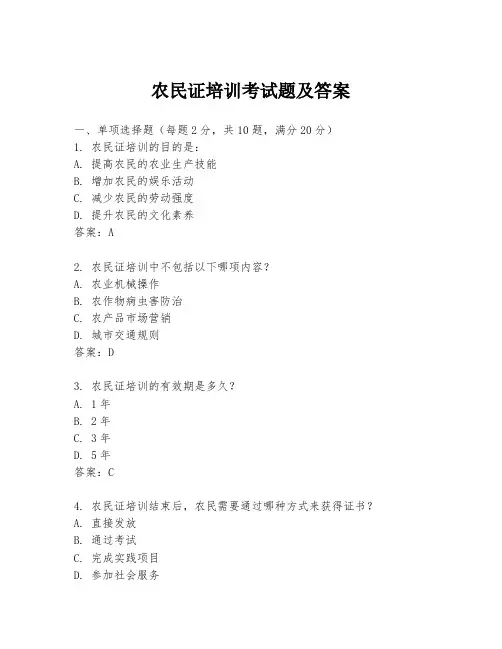 农民证培训考试题及答案