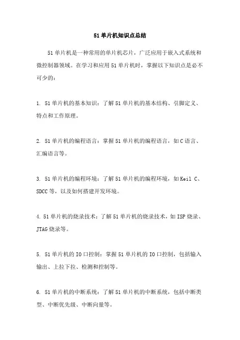 51单片机知识点总结