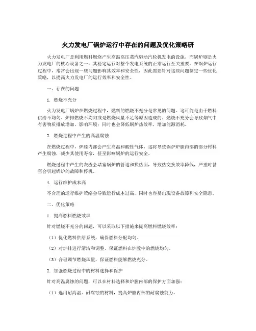 火力发电厂锅炉运行中存在的问题及优化策略研