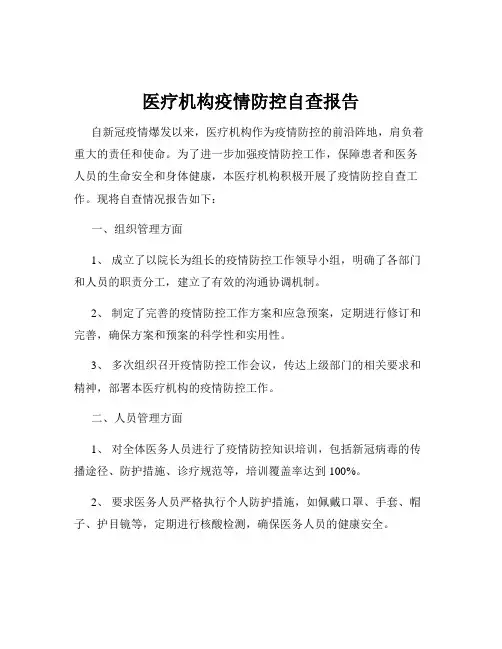 医疗机构疫情防控自查报告