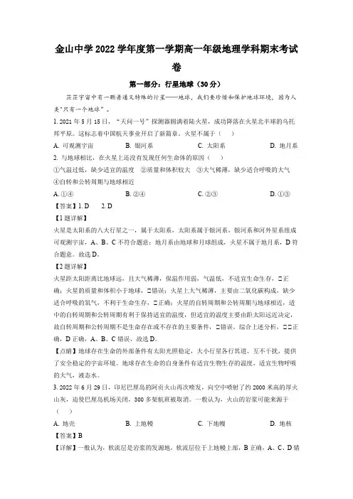 2022-2023学年上海市金山中学高一上学期期末考试地理试卷带讲解