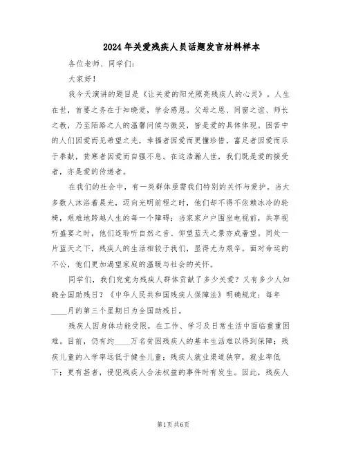 2024年关爱残疾人员话题发言材料样本（4篇）