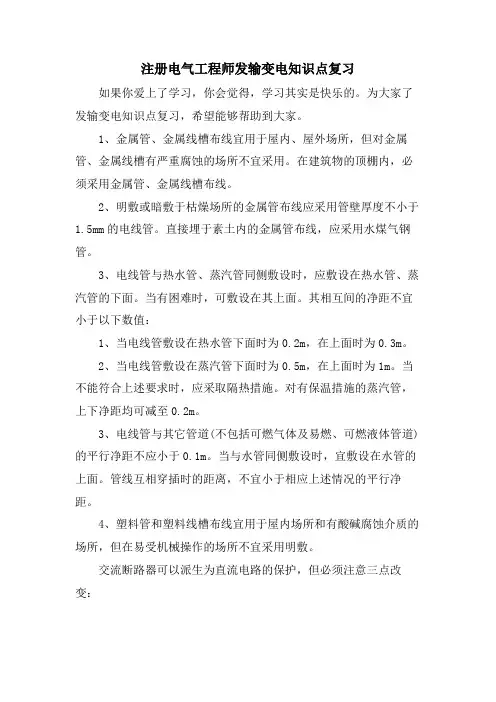 注册电气工程师发输变电知识点复习.doc