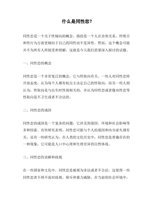 什么是同性恋？