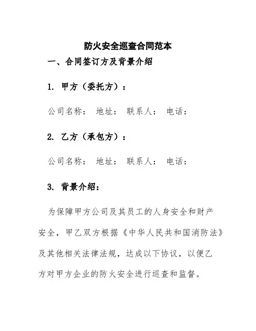 防火安全巡查合同范本