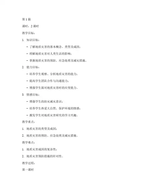 地质灾害授课教案模板(3篇)