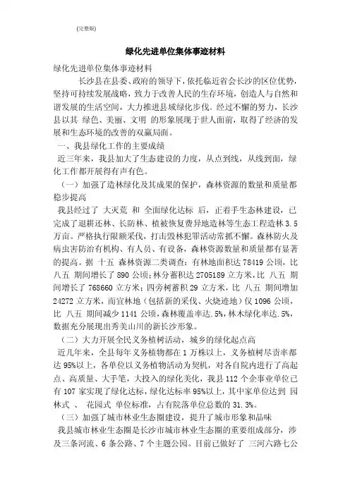 绿化先进单位集体事迹材料（完整版）