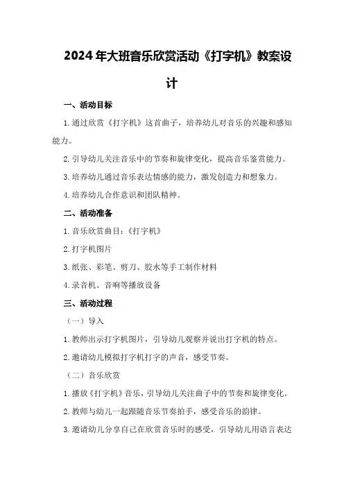 2024年大班音乐欣赏活动《打字机》教案设计