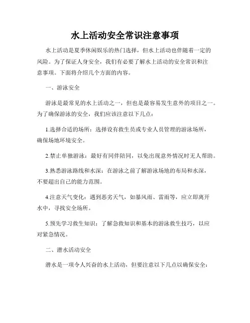 水上活动安全常识注意事项