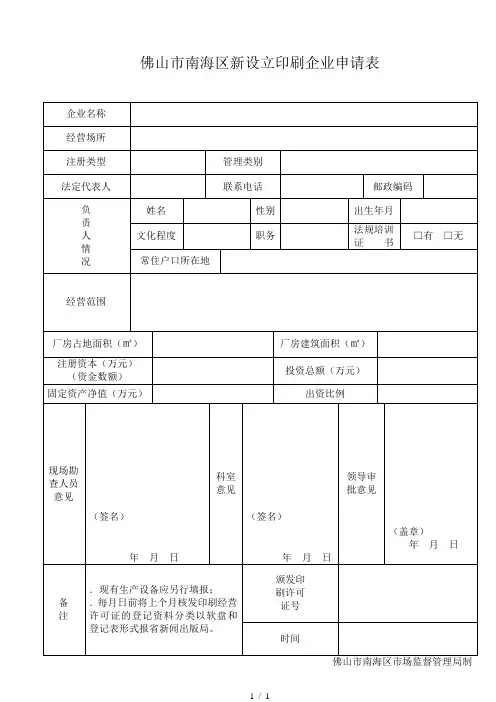 佛山市南海区新设立印刷企业申请表