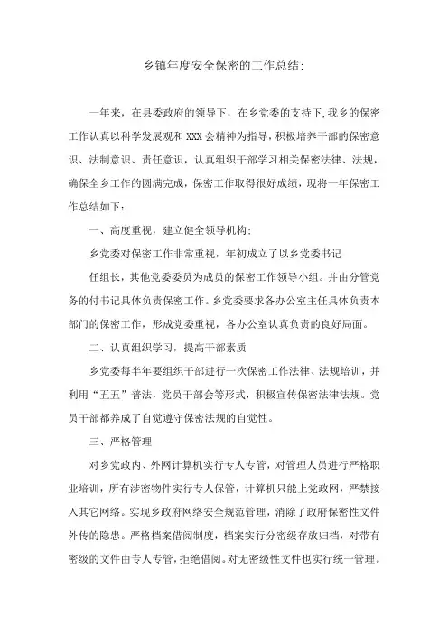 乡镇年度安全保密的工作总结