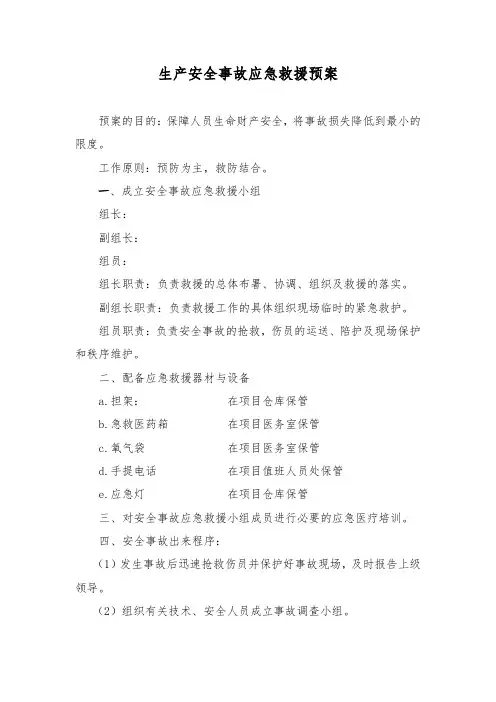 生产安全事故应急救援预案