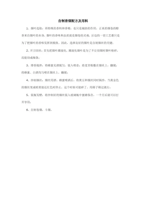 自制香烟配方及用料