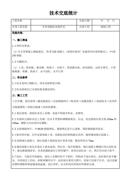 车库顶板防水保护层技术交底