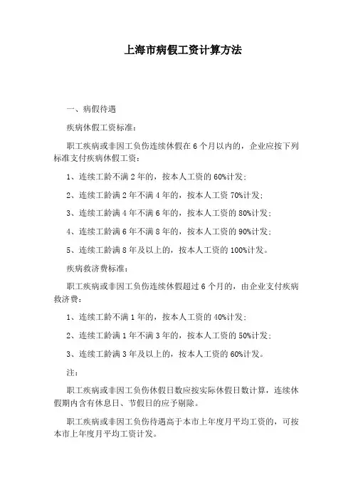 上海市病假工资计算方法