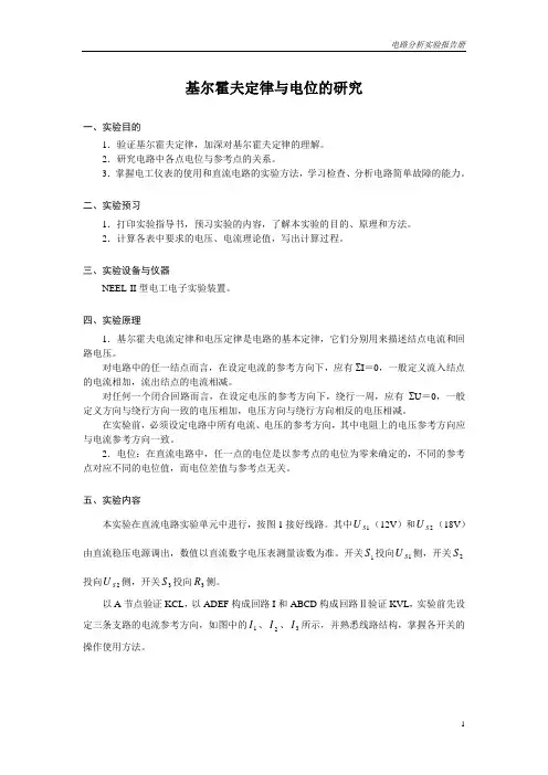实验2指导书 基尔霍夫定律与电位的研究(电工)