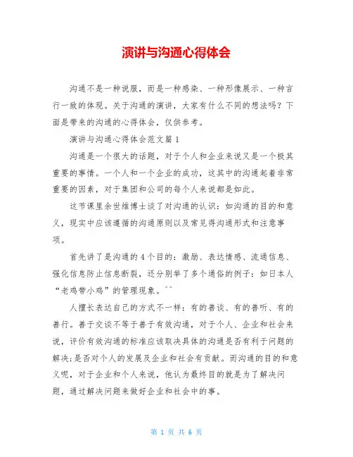 演讲与沟通心得体会