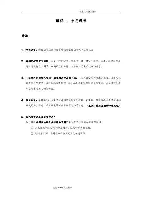 (完整版)空气调节第四版前两章知识点和答案解析