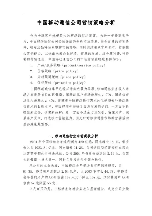 中国移动通信公司营销策略分析报告