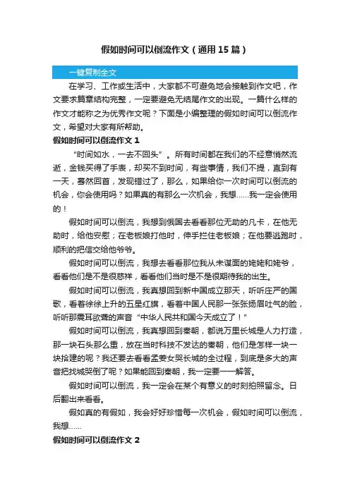 假如时间可以倒流作文（通用15篇）