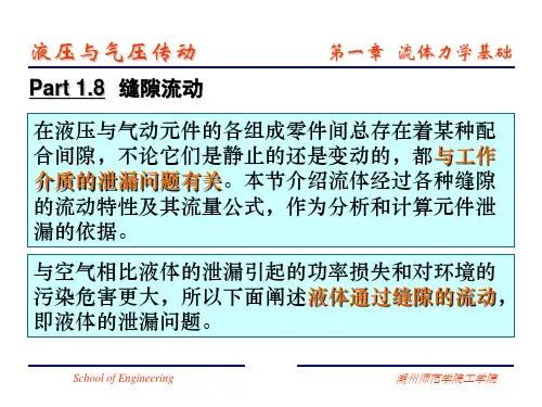 缝隙流动
