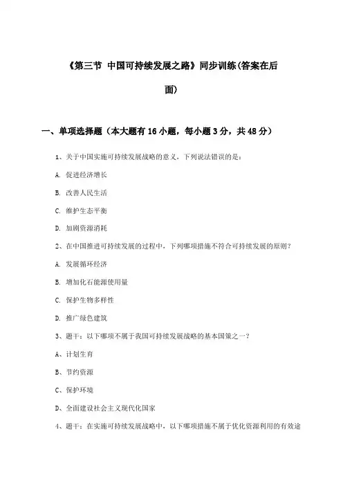 《第三节 中国可持续发展之路》(同步训练)高中地理必修第三册_鲁教版_2024-2025学年