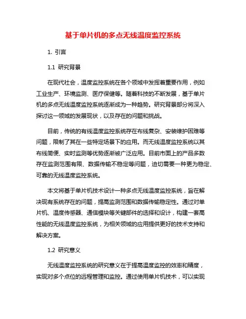 基于单片机的多点无线温度监控系统