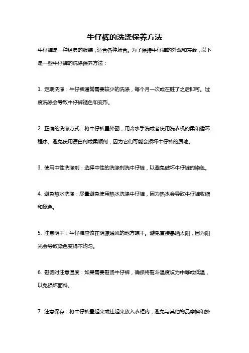 牛仔裤的洗涤保养方法