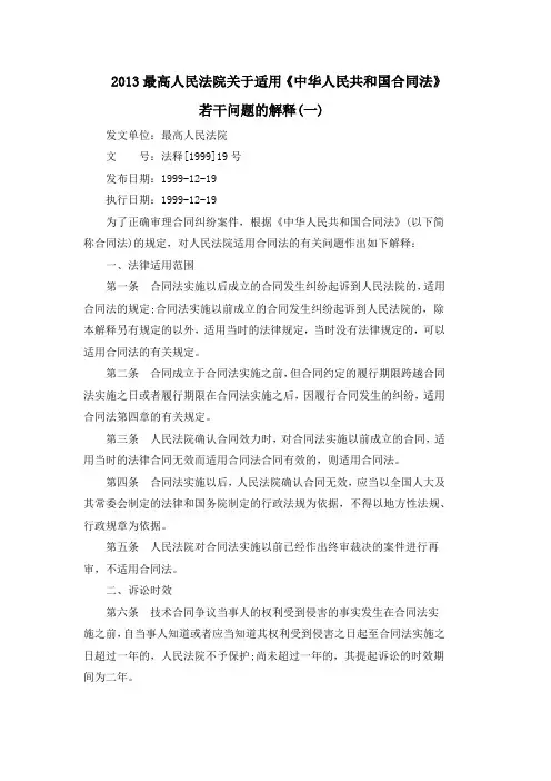 2013最高人民法院关于适用《中华人民共和国合同法》若干问题的解释(一)