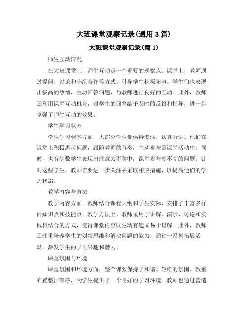 大班课堂观察记录(通用3篇)