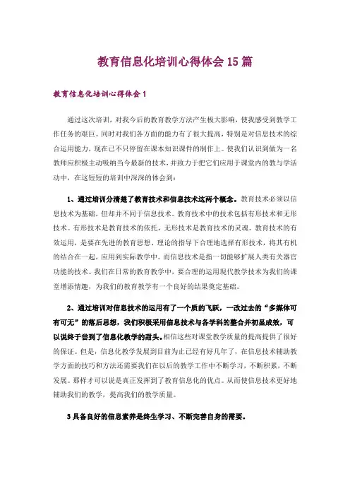 教育信息化培训心得体会15篇