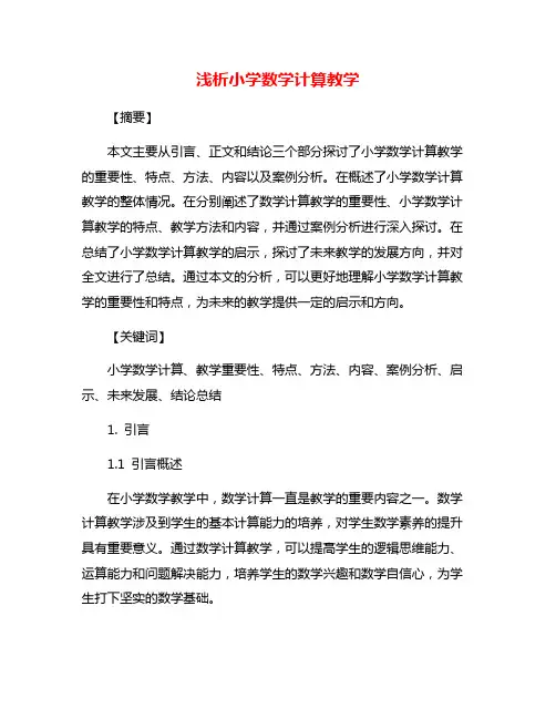 浅析小学数学计算教学